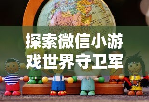 探索微信小游戏世界守卫军：如何通过策略性布局保护地球之旅？