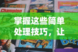 掌握这些简单处理技巧，让你的无尽贩卖bug得到最有效解决：全面解析战略性处理方法及实践应用