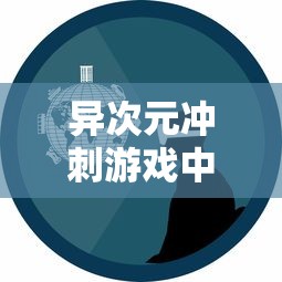 (方舟终极生存者版)方舟终极版推荐玩，绝对让你欲罢不能的动作冒险游戏体验