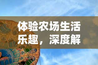 体验农场生活乐趣，深度解析迷你像素农场中文版的吸引力与玩法技巧