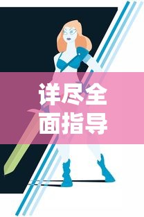 详尽全面指导：《魔女之泉4》游戏攻略，人物成长、战斗策略及隐藏元素终极解析