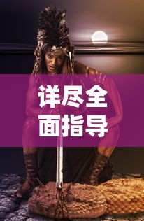 详尽全面指导：《魔女之泉4》游戏攻略，人物成长、战斗策略及隐藏元素终极解析