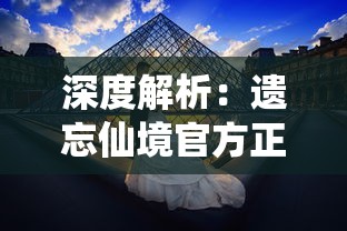 深度解析：遗忘仙境官方正版如何通过独特玩法设计吸引全球游戏爱好者的眼球