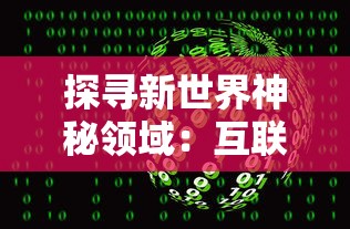 探秘莽荒纪：各大境界寿命比较，生存法则与境界提升产生的生命期限变化深度解析