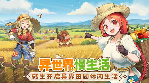 异世界慢生活官方版本官方下载安装-异世界慢生活官方版可化妆无广告版下载v.3.14 异世界慢生活官方版本官方下载安装-异世界慢生活官方版可化妆无广告版下载v.3.14