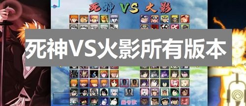 死神vs火影3.8.2官方正版无限元宝免广告下载-死神vs火影3.8.2官方正版游戏下载安装v.7.53 死神vs火影3.8.2官方正版无限元宝免广告下载-死神vs火影3.8.2官方正版游戏下载安装v.7.53