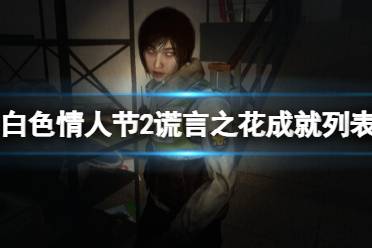 恐怖学校白色情人节2谎言之花钞票版下载-恐怖学校白色情人节2谎言之花无广告版2024下载v.5.78