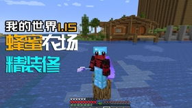 我的世界网易版1.21无敌版-我的世界网易版1.21官方正版手游下载v.1.39