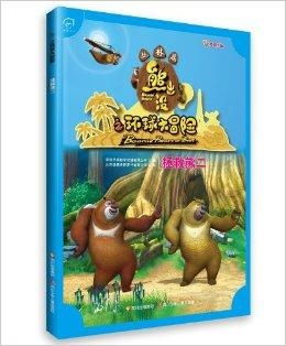 熊出没之环球大冒险：在哪里可以免费在线观看播放？