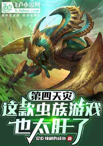 灵虫修仙:千年修行诡秘之旅,探寻虫族与人族的奇幻交融 灵虫修仙:千年修行诡秘之旅,探寻虫族与人族的奇幻交融