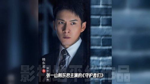 张一山主演的守护者们电视剧在线观看资源分享 张一山主演的守护者们电视剧在线观看资源分享